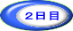 ２日目