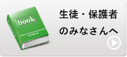 生徒・保護者のみなさんへ