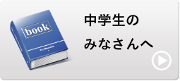 中学生のみなさんへ