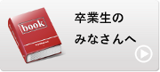 卒業生のみなさんへ