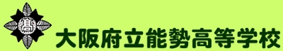 大阪府立能勢高等学校