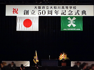 大阪府立大和川高等学校創立50周年記念式典