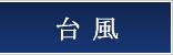 台風