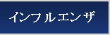インフルエンザ