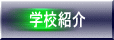 学校紹介 