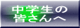 中学生の 皆さんへ 