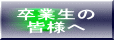 卒業生の 皆様へ 