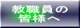 教職員の 皆様へ 