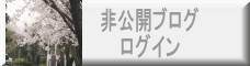 ブログログイン 
