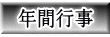 �N�ԍs�� 