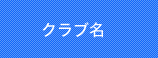 �N���u��