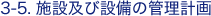  �{�݋y�ѐݔ��̊Ǘ��v��