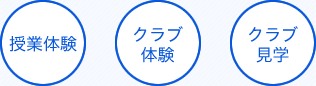 授業体験・クラブ体験・クラブ見学