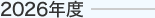 2026年度