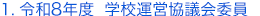 １. 令和7年度 学校運営協議会委員