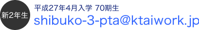 新2年生用メールアドレス