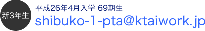 新3年生用メールアドレス
