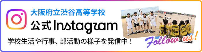 大阪府立渋谷高校 公式Instagram