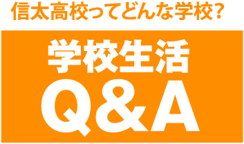 信太高校ってどんな学校？学校生活Q&A