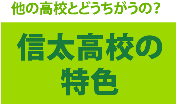 他の高校とどうちがうの？信太高校の特色