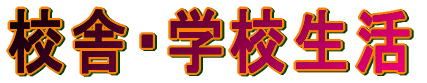 校舎・学校生活