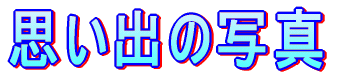 �v���o�̎ʐ^ 