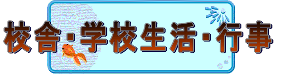 �Z�ɁE�w�Z����
