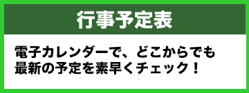 行事予定表