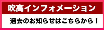 インフォメーション