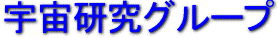 SSゼミ宇宙研究グループ