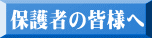 �ی�҂̊F�l�ց@ 