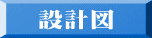 �݌v�}