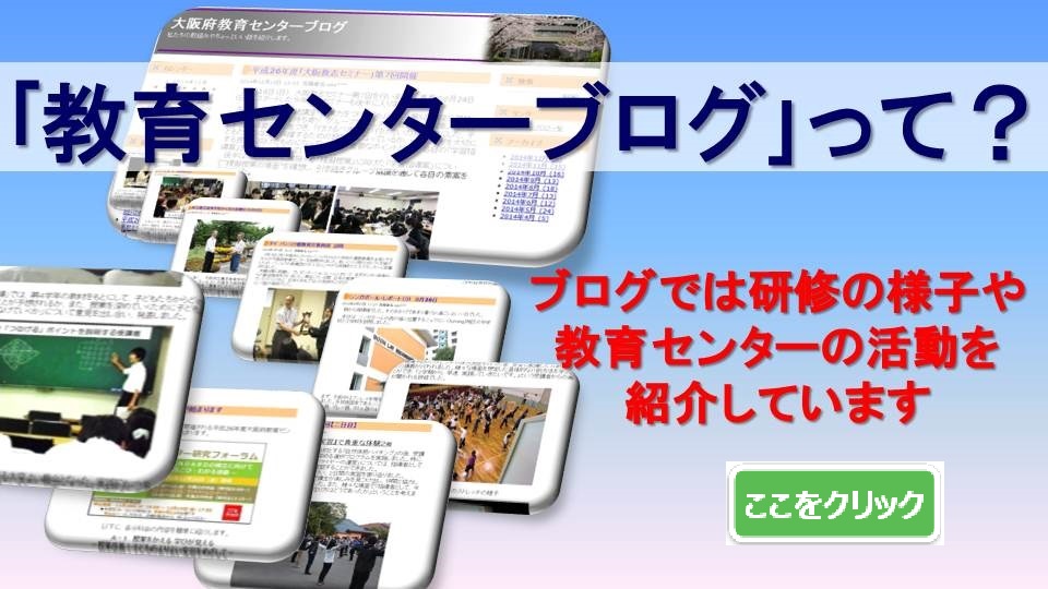 大阪府教育センターブログにジャンプします