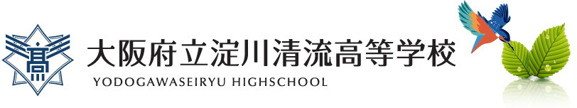 大阪府立淀川清流高等学校 YODOGAWASEIRYU HIGHSCHOOL