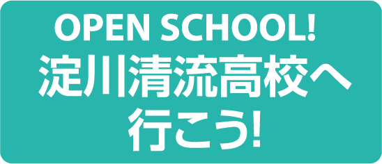 OPEN SCHOOL!淀川清流高校へ行こう！