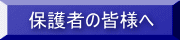 �ی�҂̊F�l�� 