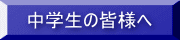 ���w���̊F�l��