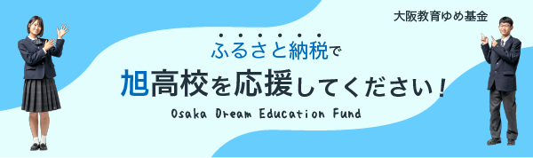 ふるさと納税で旭高校を応援してください