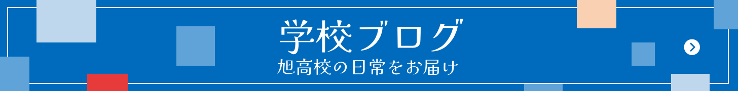 学校ブログバナー