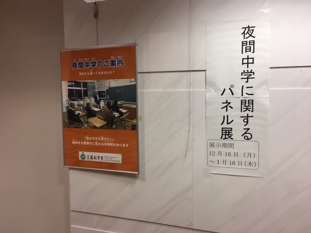 夜間中学に関するパネル展示を実施中 大阪府教育センターブログ