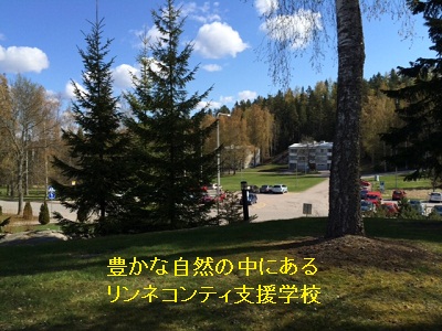豊かな自然の中にあるリンネコンティ支援学校_02.jpg