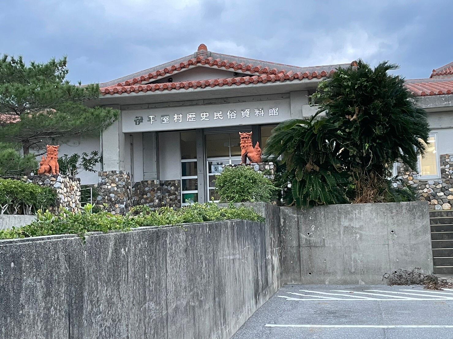 伊平屋村歴史民俗資料館(公民館の隣)