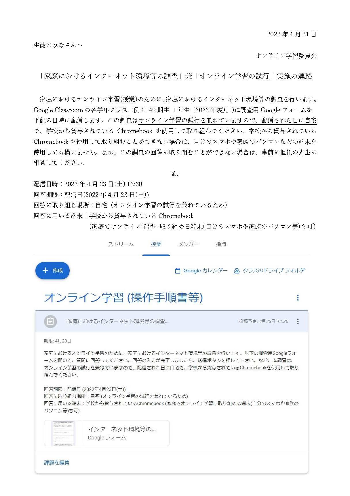 「家庭におけるインターネット環境等の調査」兼「オンライン学習の試行」実施の連絡