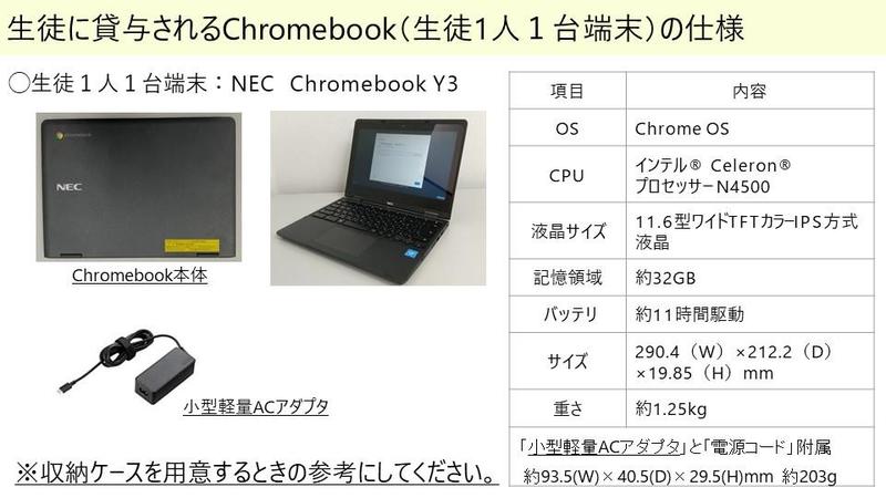 生徒に貸与されるChromebookの仕様