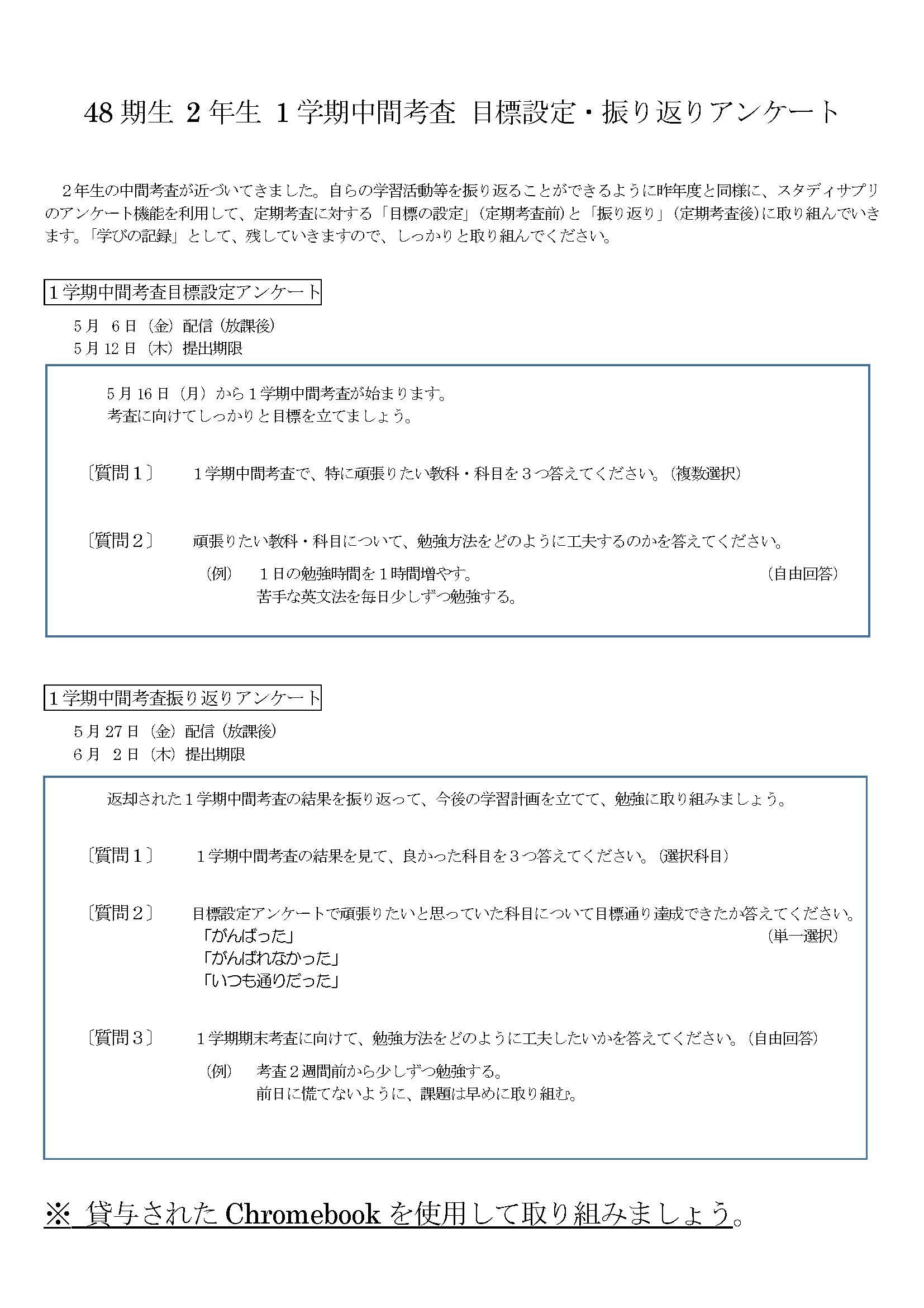 R4年度 1学期中間考査の目標設定・振り返りアンケートの配信の連絡 (48期2年生向け)