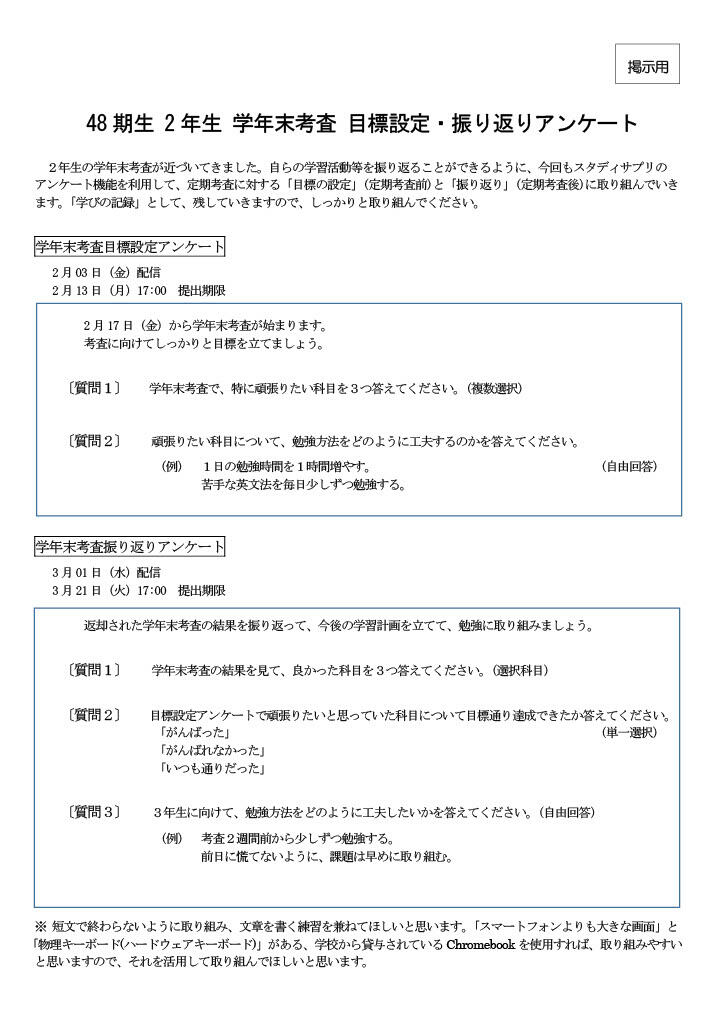 「48期生 2年生 学年末考査 目標設定・振り返りアンケート」(配付プリント)