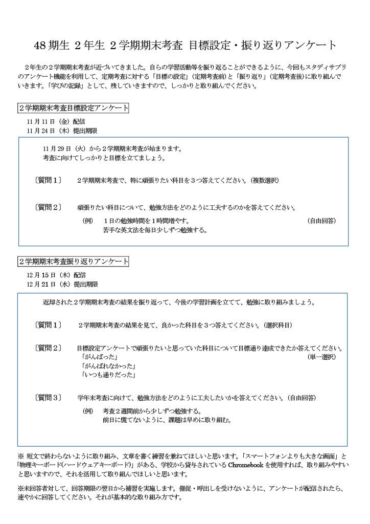 「48期生 2年生 2学期期末考査 目標設定・振り返りアンケート」(配付プリント)