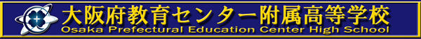 大阪府教育センター附属高等学校