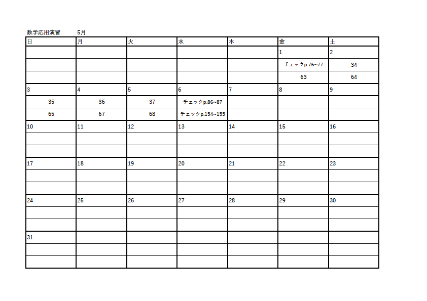 数学応用演習五月.png