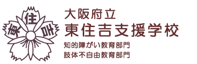 大阪府立東住吉支援学校